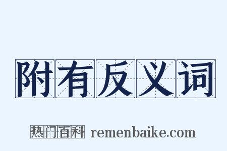 附有反义词是什么意思的图片